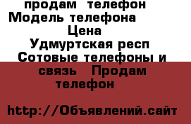 продам  телефон  › Модель телефона ­ Microsoft  › Цена ­ 4 000 - Удмуртская респ. Сотовые телефоны и связь » Продам телефон   